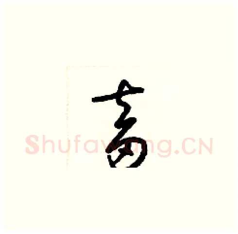 畜硬笔草书写法,摘自梁锦英硬笔书法字帖