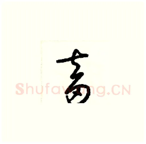 畜硬笔草书写法,摘自梁锦英硬笔书法字帖