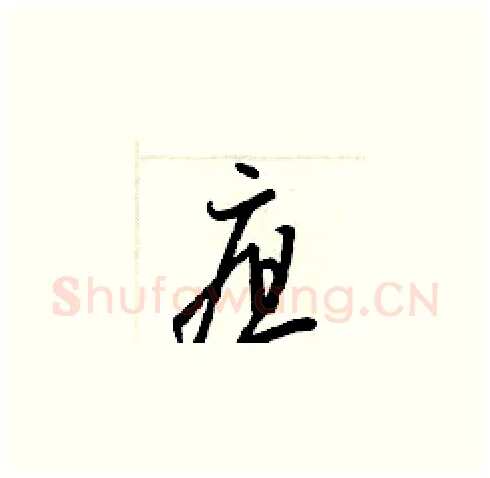 疽硬笔草书写法,摘自梁锦英硬笔书法字帖