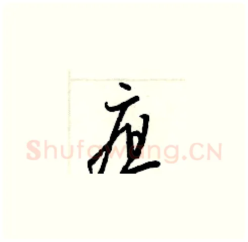疽硬笔草书写法,摘自梁锦英硬笔书法字帖