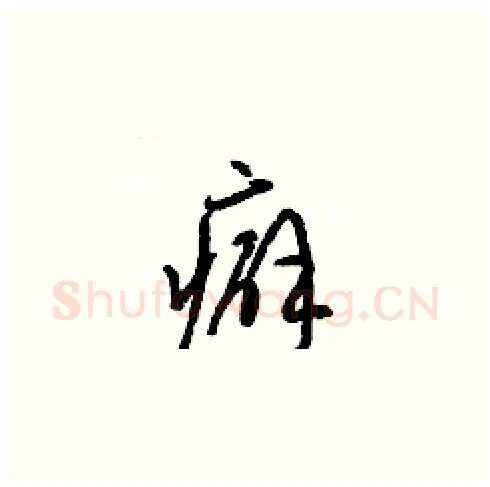 癖硬笔草书写法,摘自梁锦英硬笔书法字帖