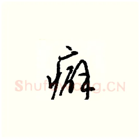癖硬笔草书写法,摘自梁锦英硬笔书法字帖