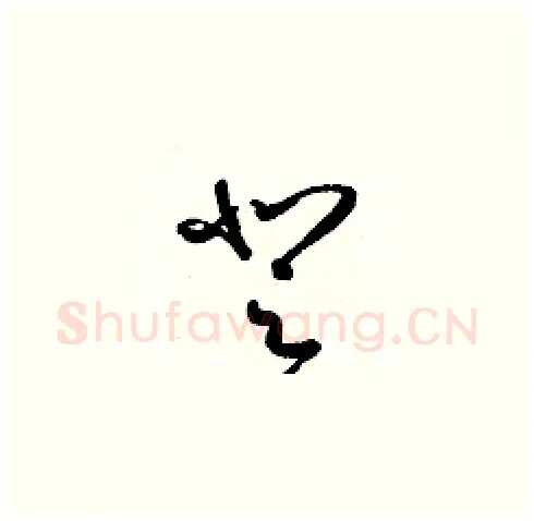登硬笔草书写法,摘自梁锦英硬笔书法字帖