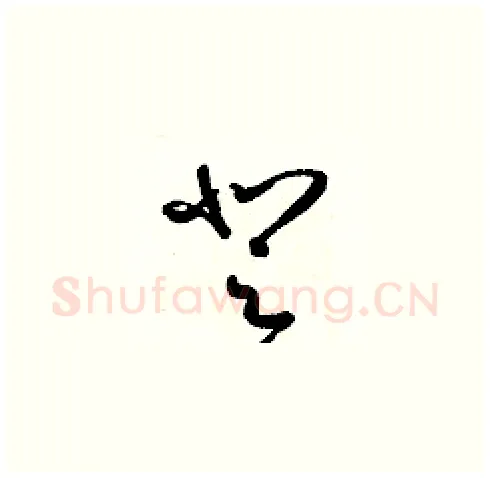 登硬笔草书写法,摘自梁锦英硬笔书法字帖