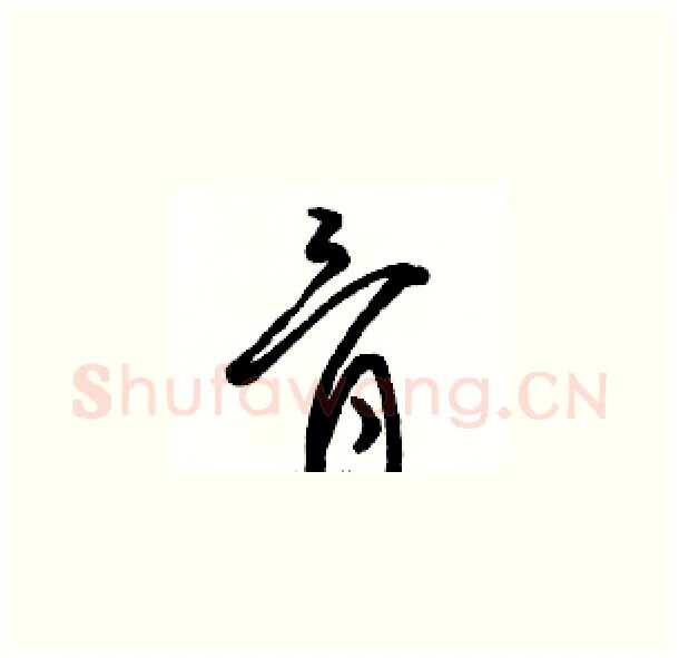 骨硬笔草书写法,摘自骆恒光硬笔书法字帖