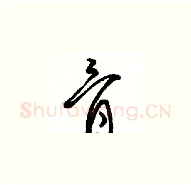 骨硬笔草书写法,摘自骆恒光硬笔书法字帖