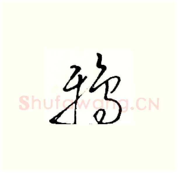 鸦硬笔草书写法,摘自骆恒光硬笔书法字帖