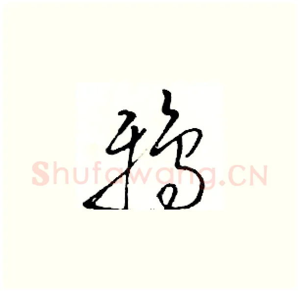 鸦硬笔草书写法,摘自骆恒光硬笔书法字帖
