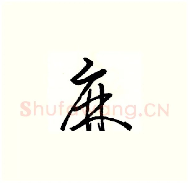 麻硬笔草书写法,摘自骆恒光硬笔书法字帖