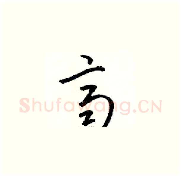 齊硬笔草书写法,摘自骆恒光硬笔书法字帖