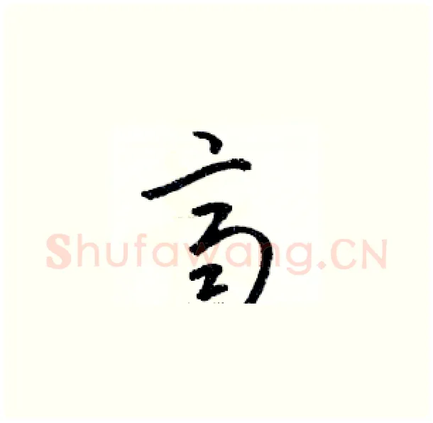 齊硬笔草书写法,摘自骆恒光硬笔书法字帖