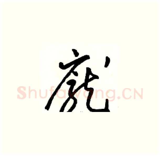 龐硬笔草书写法,摘自骆恒光硬笔书法字帖