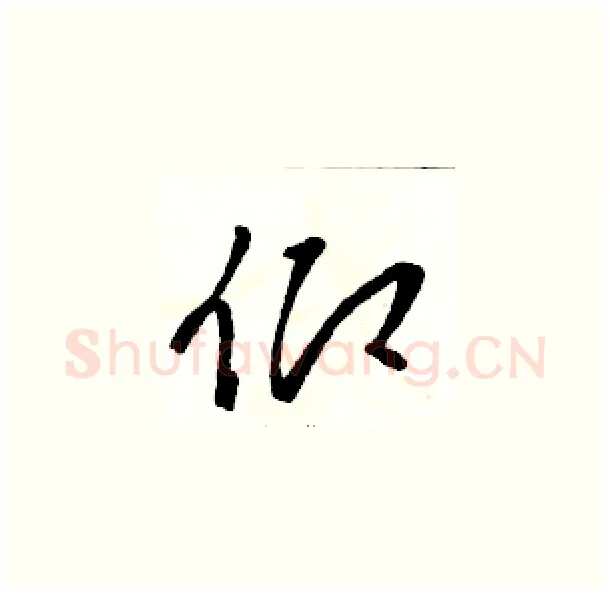 仰硬笔草书写法,摘自骆恒光硬笔书法字帖