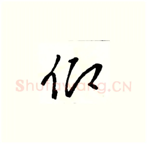 仰硬笔草书写法,摘自骆恒光硬笔书法字帖