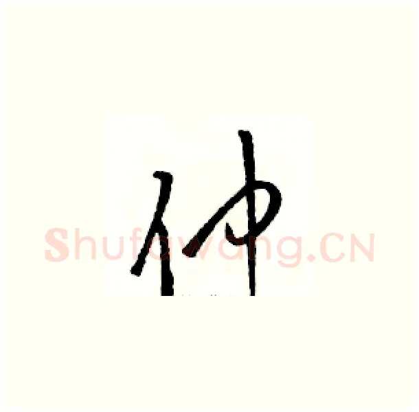 仲硬笔草书写法,摘自骆恒光硬笔书法字帖