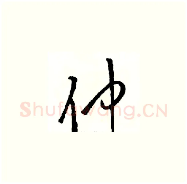 仲硬笔草书写法,摘自骆恒光硬笔书法字帖