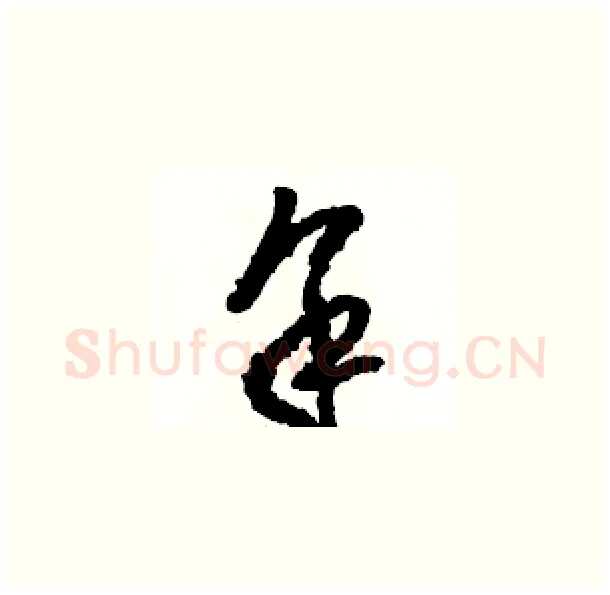 余硬笔草书写法,摘自骆恒光硬笔书法字帖