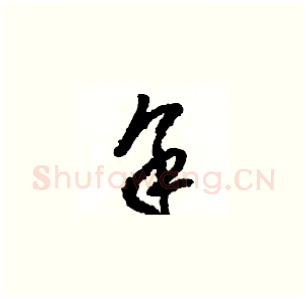 余硬笔草书写法,摘自骆恒光硬笔书法字帖