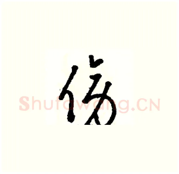 傍硬笔草书写法,摘自骆恒光硬笔书法字帖
