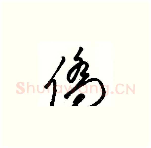 僑硬笔草书写法,摘自骆恒光硬笔书法字帖
