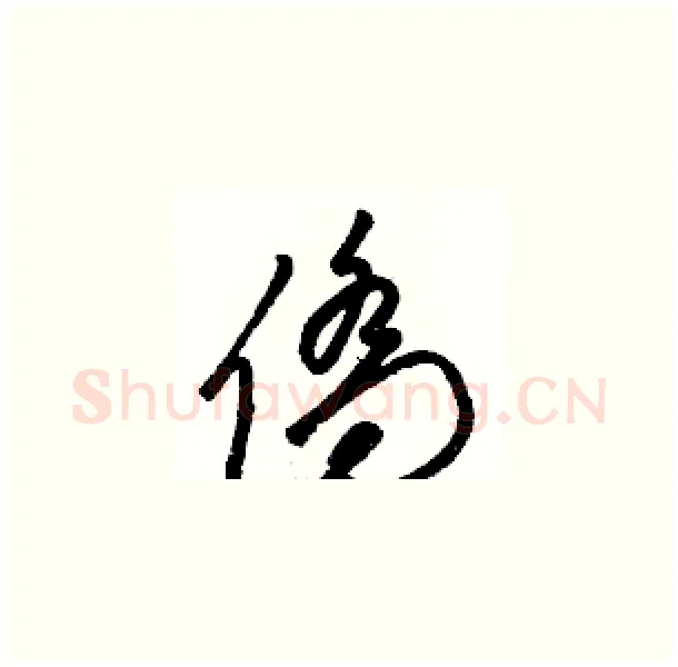 僑硬笔草书写法,摘自骆恒光硬笔书法字帖
