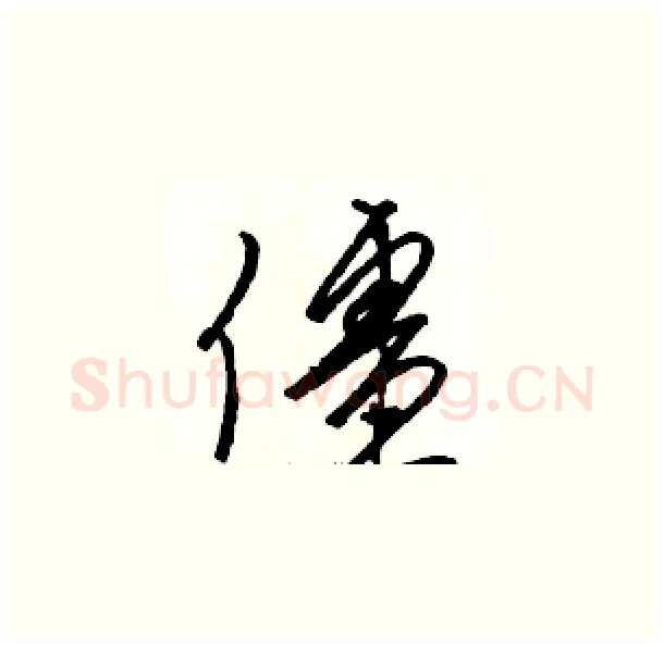 僵硬笔草书写法,摘自骆恒光硬笔书法字帖