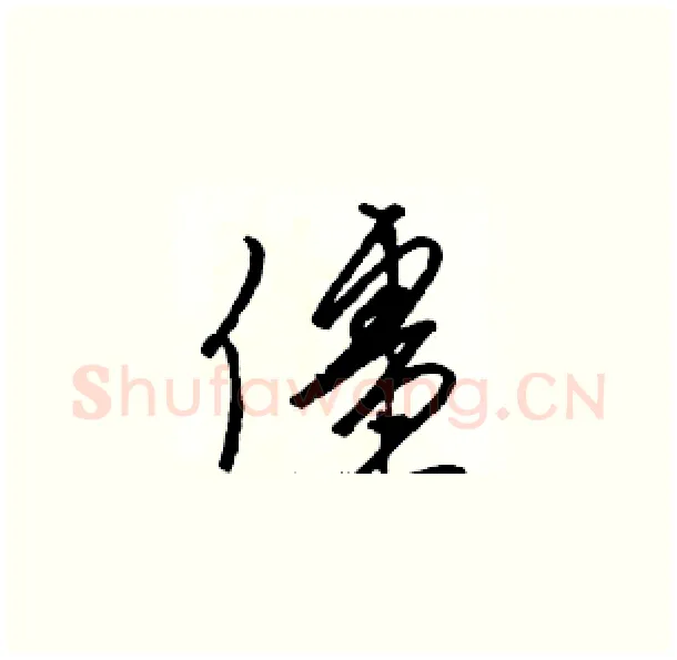 僵硬笔草书写法,摘自骆恒光硬笔书法字帖