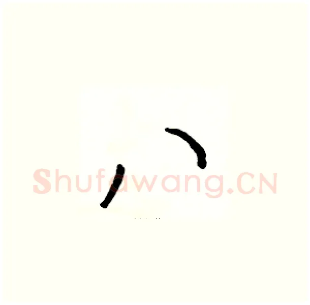 八硬笔草书写法,摘自骆恒光硬笔书法字帖