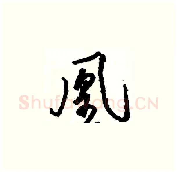 凰硬笔草书写法,摘自骆恒光硬笔书法字帖