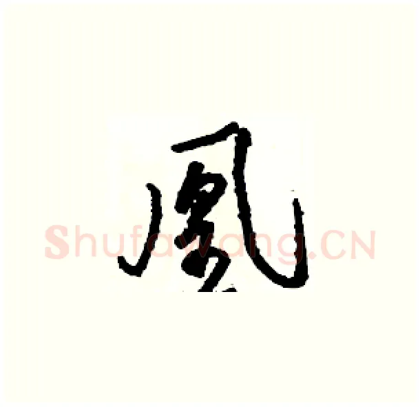 凰硬笔草书写法,摘自骆恒光硬笔书法字帖