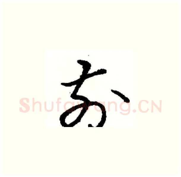 前硬笔草书写法,摘自骆恒光硬笔书法字帖
