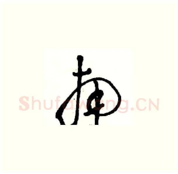 南硬笔草书写法,摘自骆恒光硬笔书法字帖