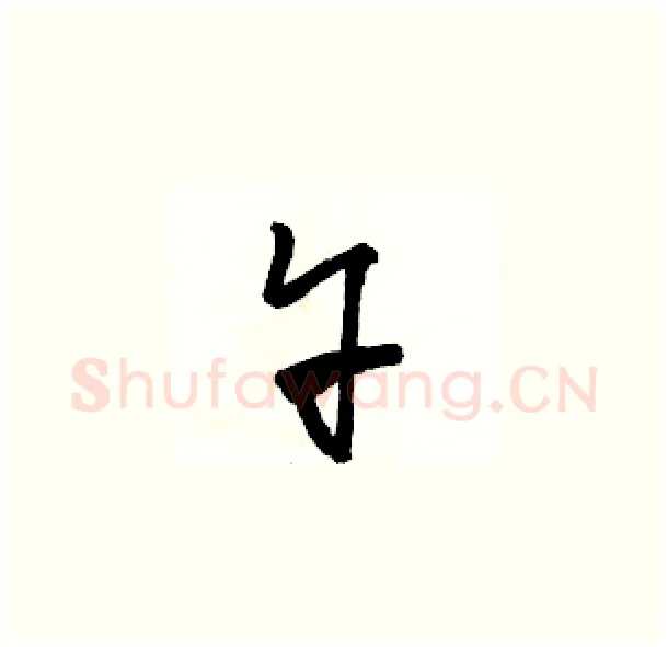 午硬笔草书写法,摘自骆恒光硬笔书法字帖