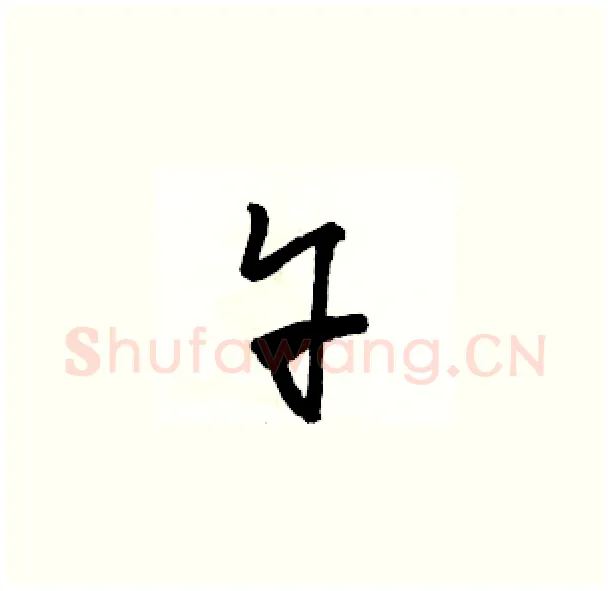 午硬笔草书写法,摘自骆恒光硬笔书法字帖