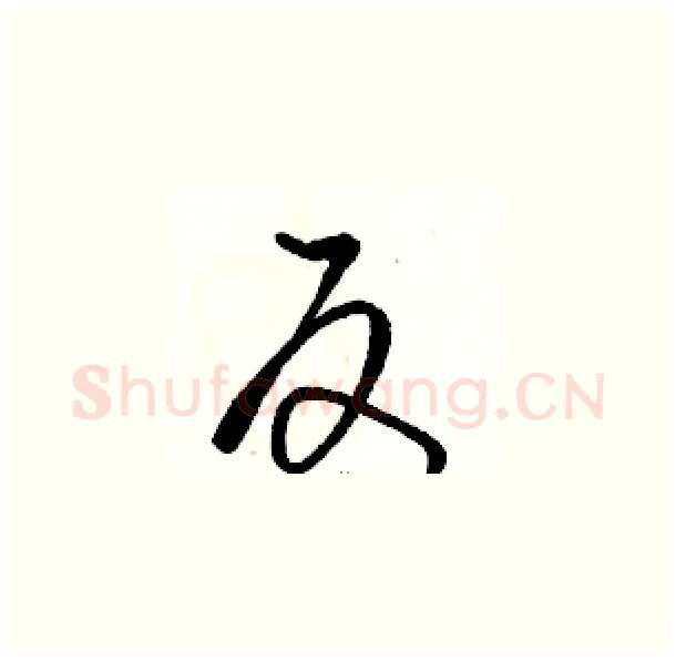 反硬笔草书写法,摘自骆恒光硬笔书法字帖
