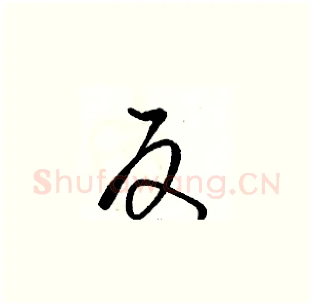 反硬笔草书写法,摘自骆恒光硬笔书法字帖