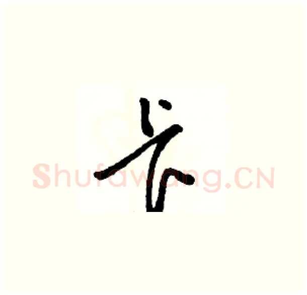 卡硬笔草书写法,摘自骆恒光硬笔书法字帖