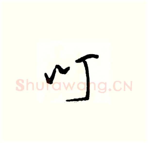 叮硬笔草书写法,摘自骆恒光硬笔书法字帖