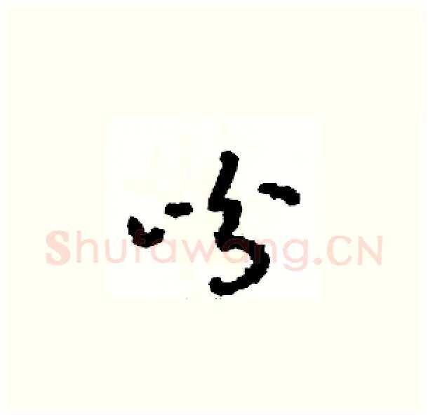 吩硬笔草书写法,摘自骆恒光硬笔书法字帖
