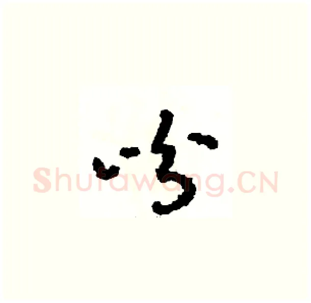 吩硬笔草书写法,摘自骆恒光硬笔书法字帖