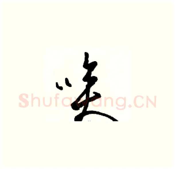 唉硬笔草书写法,摘自骆恒光硬笔书法字帖
