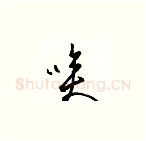 唉硬笔草书写法,摘自骆恒光硬笔书法字帖