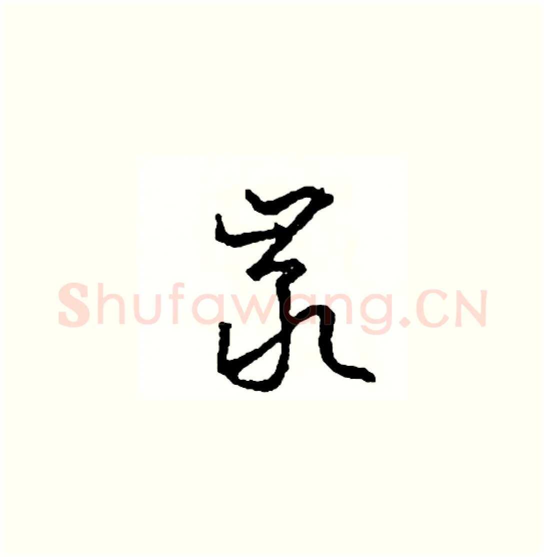 巖硬笔草书写法,摘自司惠国硬笔书法字帖