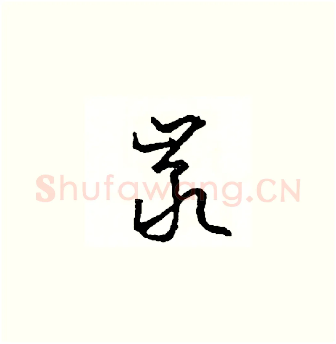 巖硬笔草书写法,摘自司惠国硬笔书法字帖