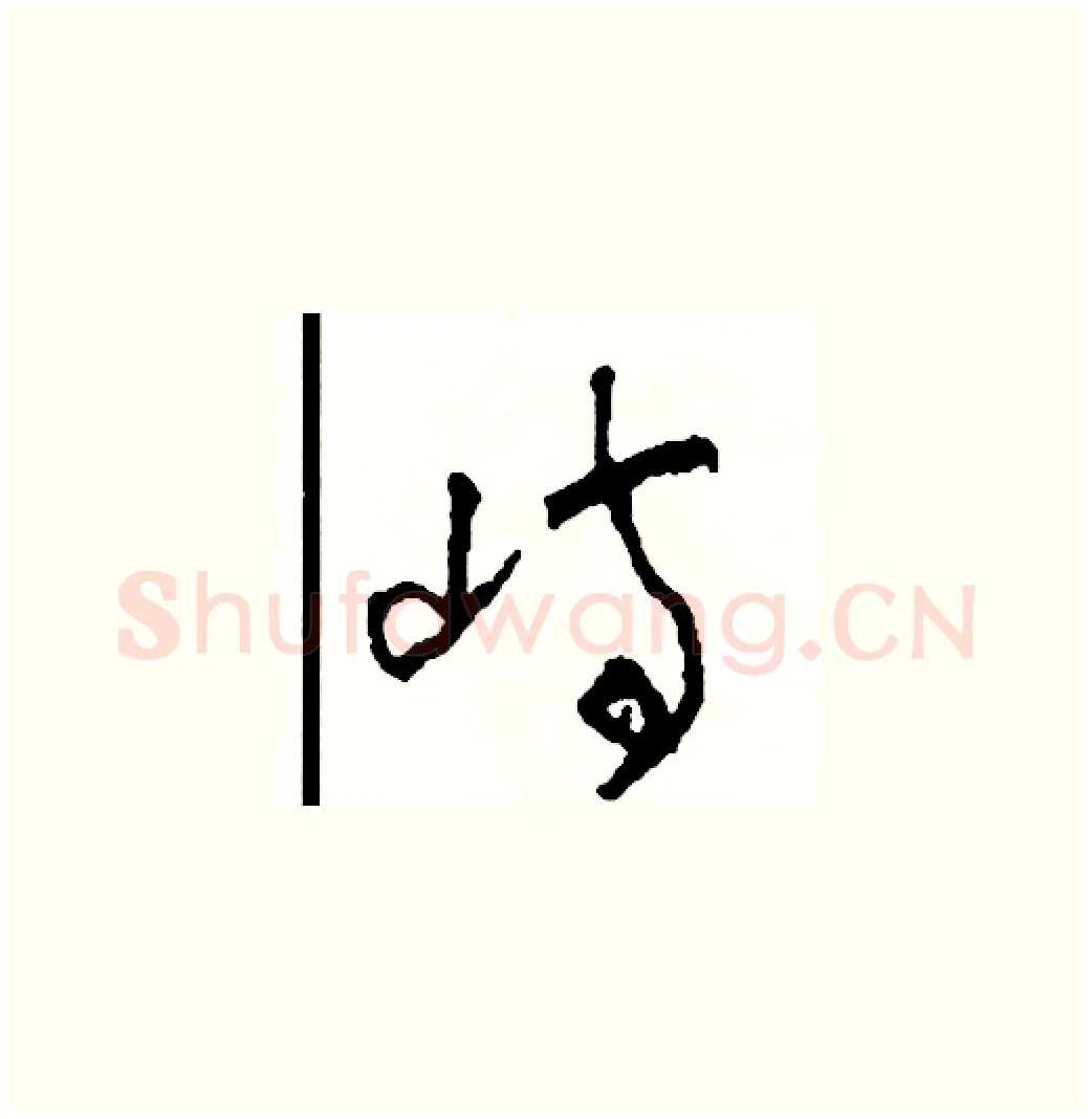 嶼硬笔草书写法,摘自司惠国硬笔书法字帖