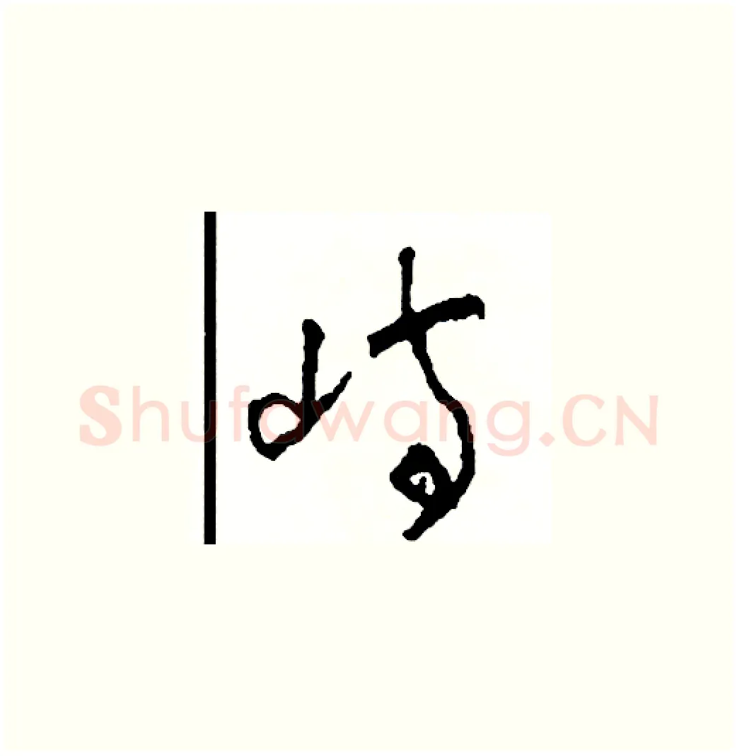 嶼硬笔草书写法,摘自司惠国硬笔书法字帖
