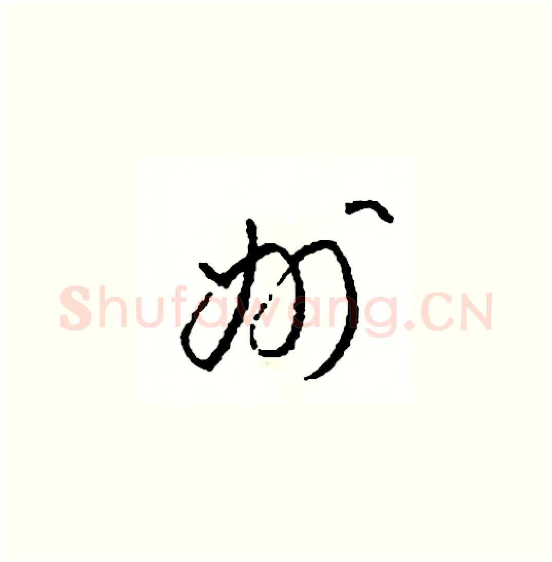 州硬笔草书写法,摘自司惠国硬笔书法字帖