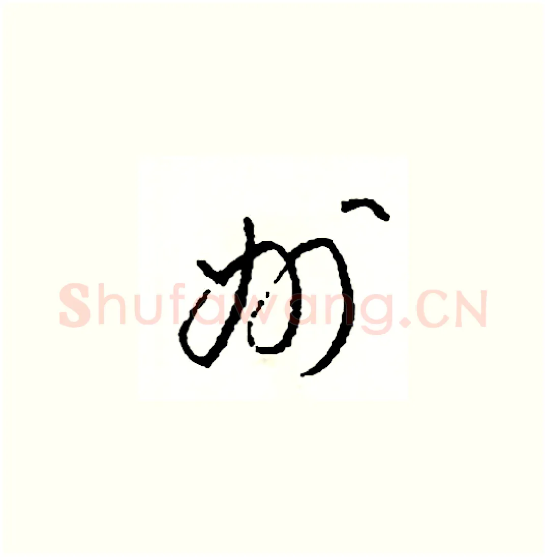 州硬笔草书写法,摘自司惠国硬笔书法字帖