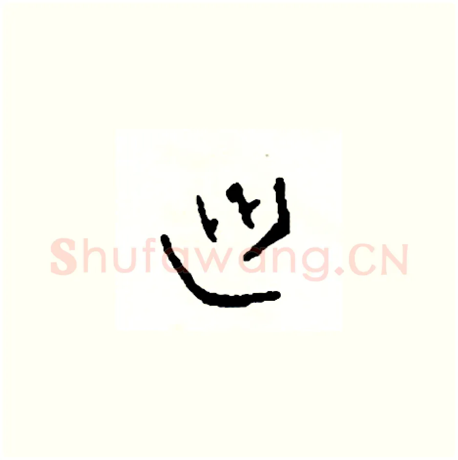 巡硬笔草书写法,摘自司惠国硬笔书法字帖