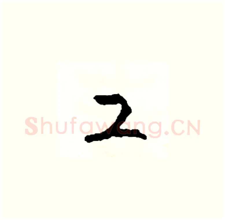 工硬笔草书写法,摘自司惠国硬笔书法字帖
